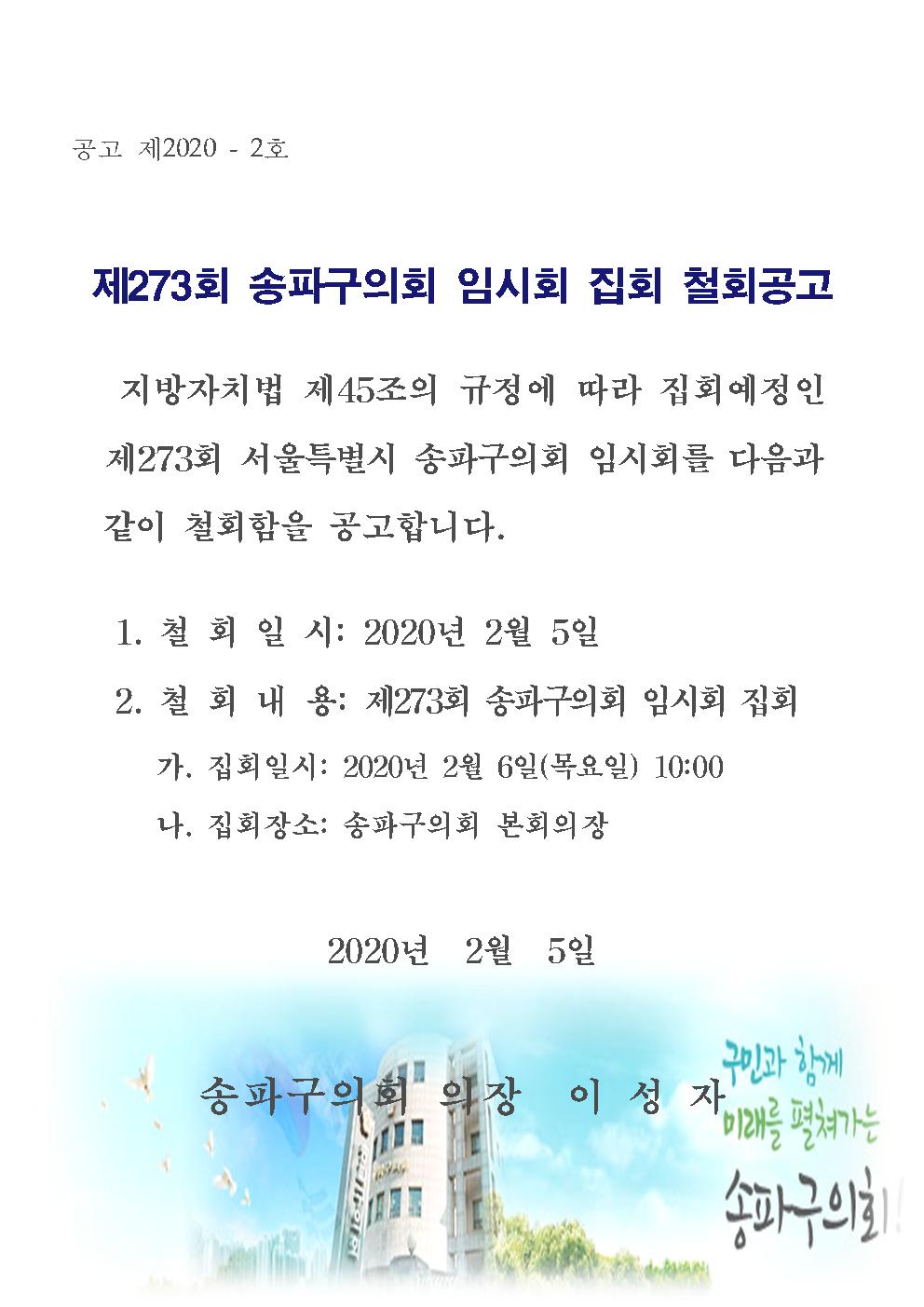 제273회 송파구의회 임시회 철회공고 - 1