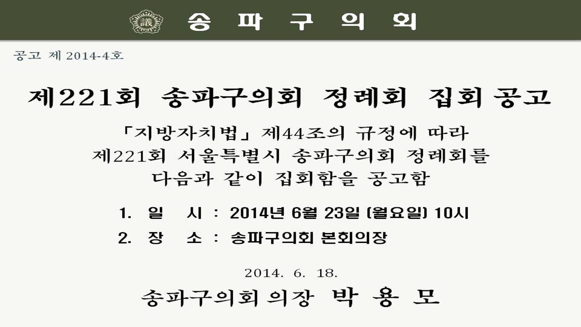 제221회 송파구의회 정례회 집회공고 - 1