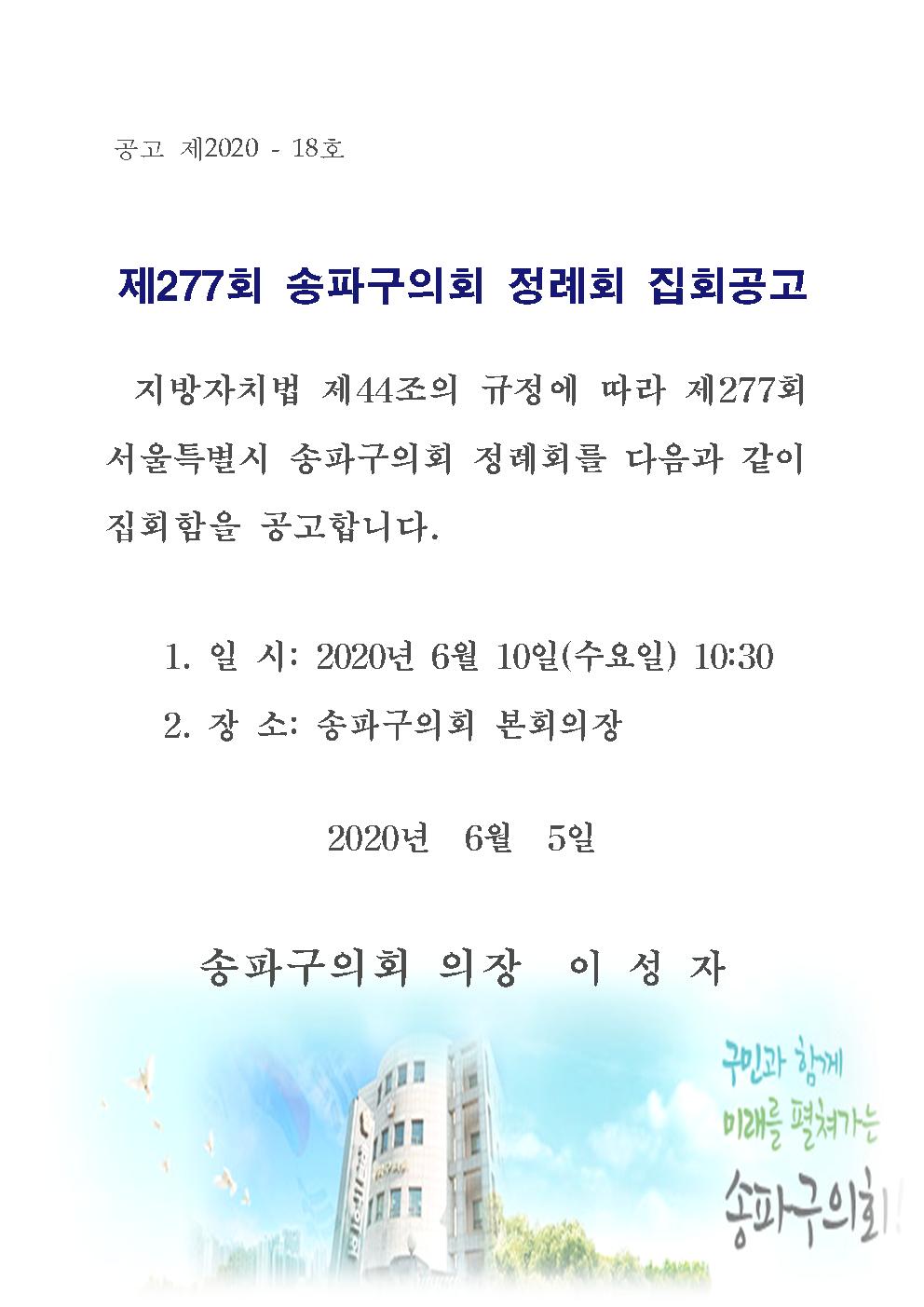 제277회 송파구의회 정례회 집회공고  - 1