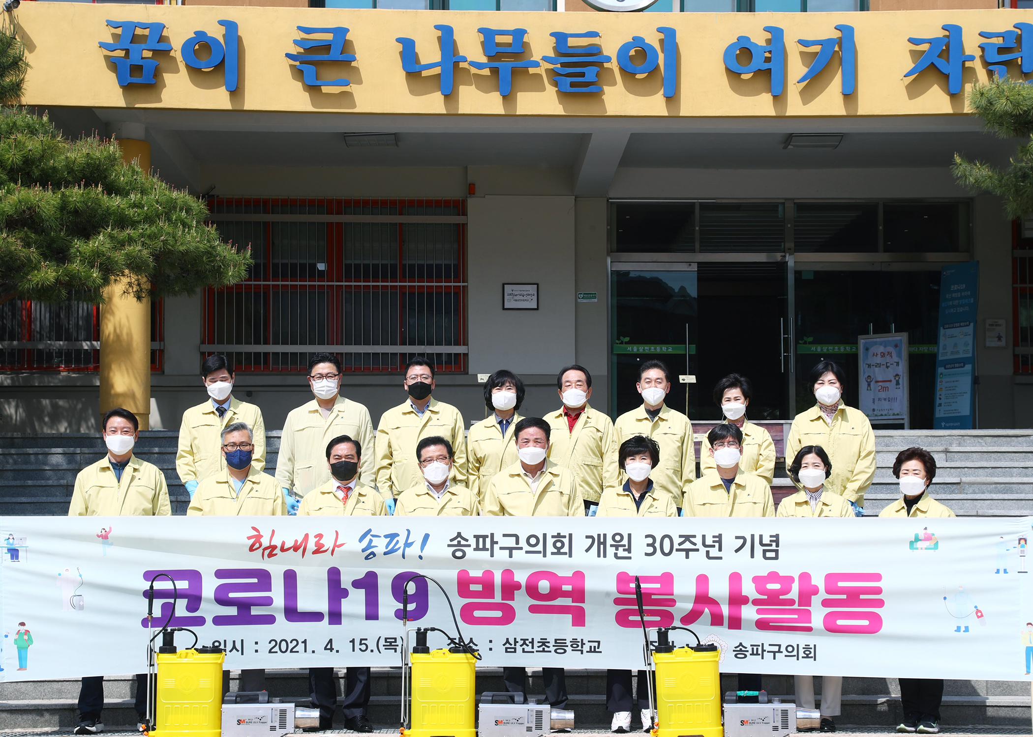 송파구의회 개원30주년 기념 코로나19 방역 봉사활동(삼전초등학교) - 6