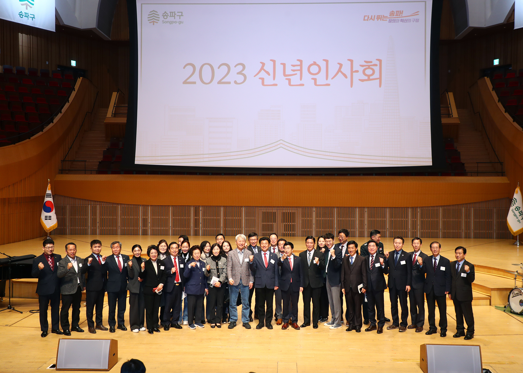 2023 송파구 신년인사회 - 2