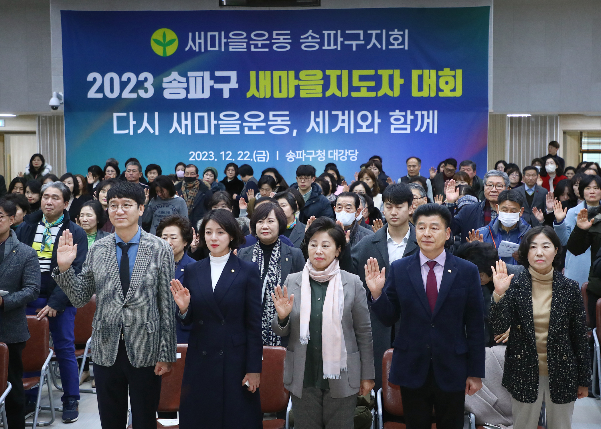 2023 송파구 새마을지도자 대회 - 2