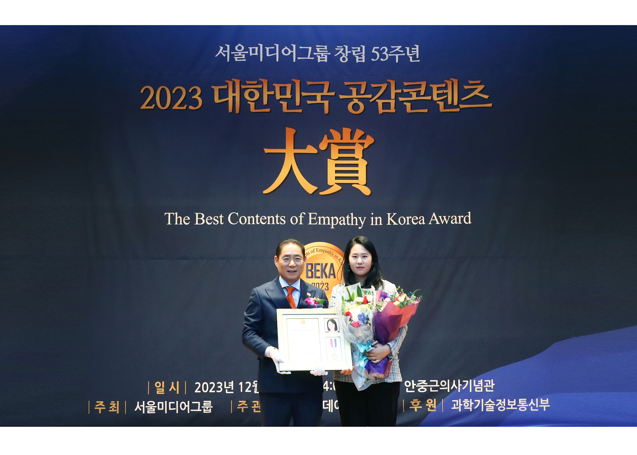 2023 대한민국 공감콘텐츠 대상 수상 - 7