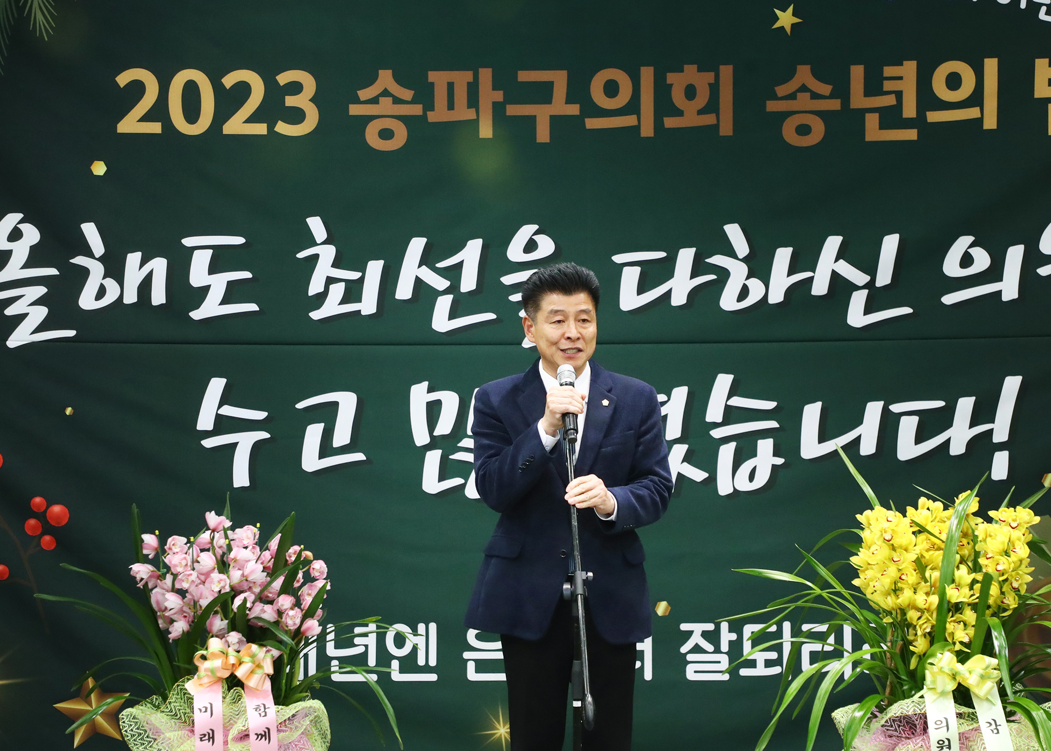 2023년 송파구의회 송년의 밤 - 1