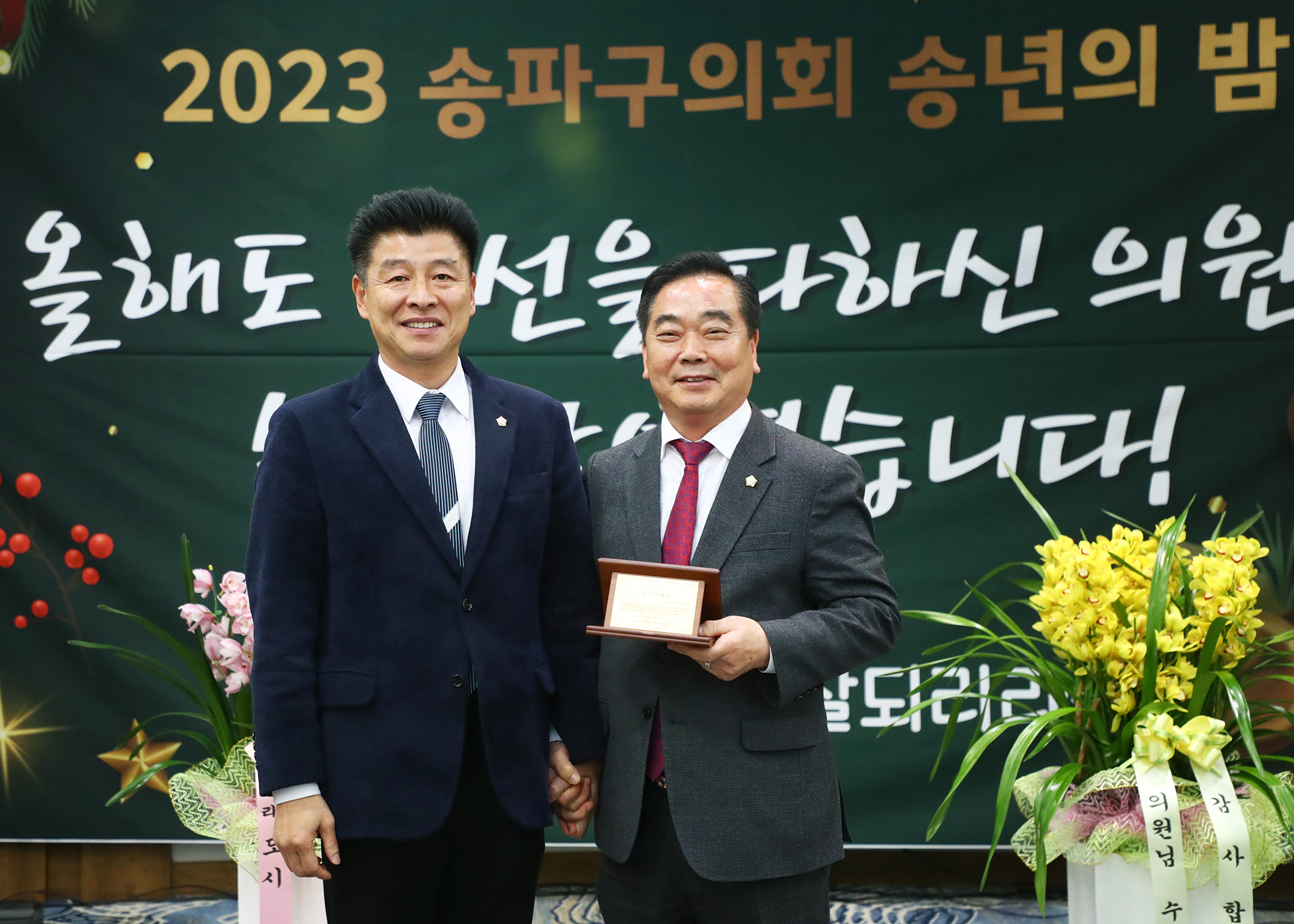 2023년 송파구의회 송년의 밤 - 2