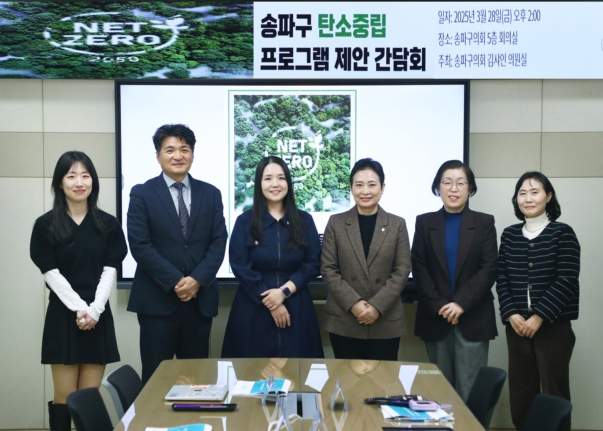 송파구 탄소중립 프로그램 제안 간담회 - 2