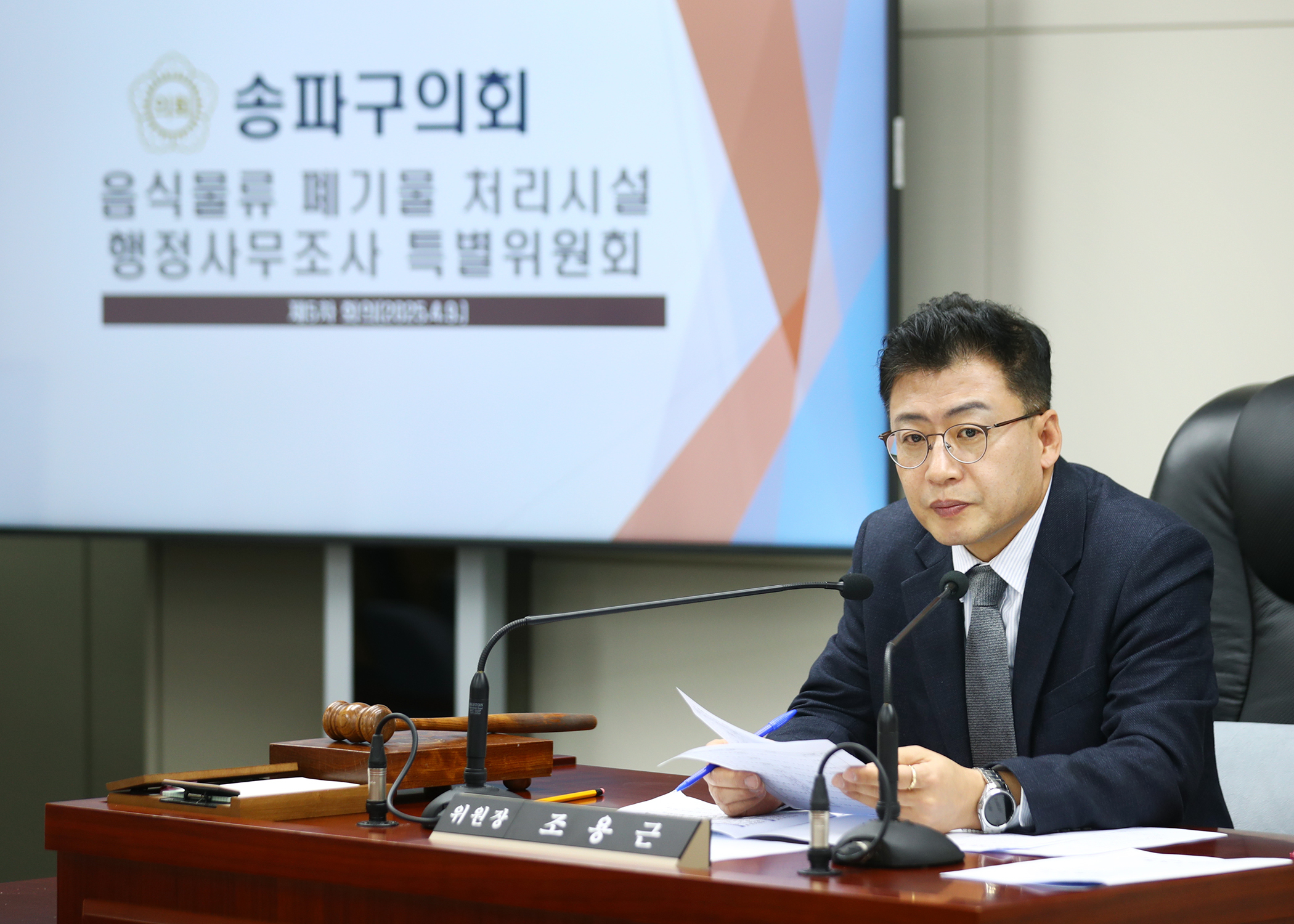 음식물류 폐기물 처리시설 행정사무조사 특별위원회 - 6
