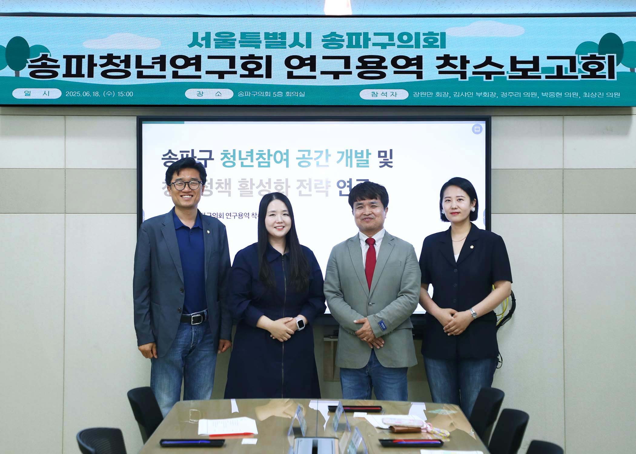 송파구의회 청년연구회 착수보고회 - 1