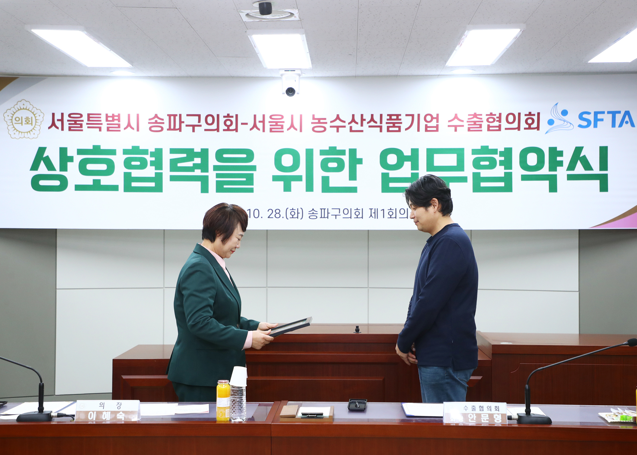 서울특별시 송파구의회 서울시 농수산식품기업 수출협의회 상호협력을 위한 업무협약식 - 9