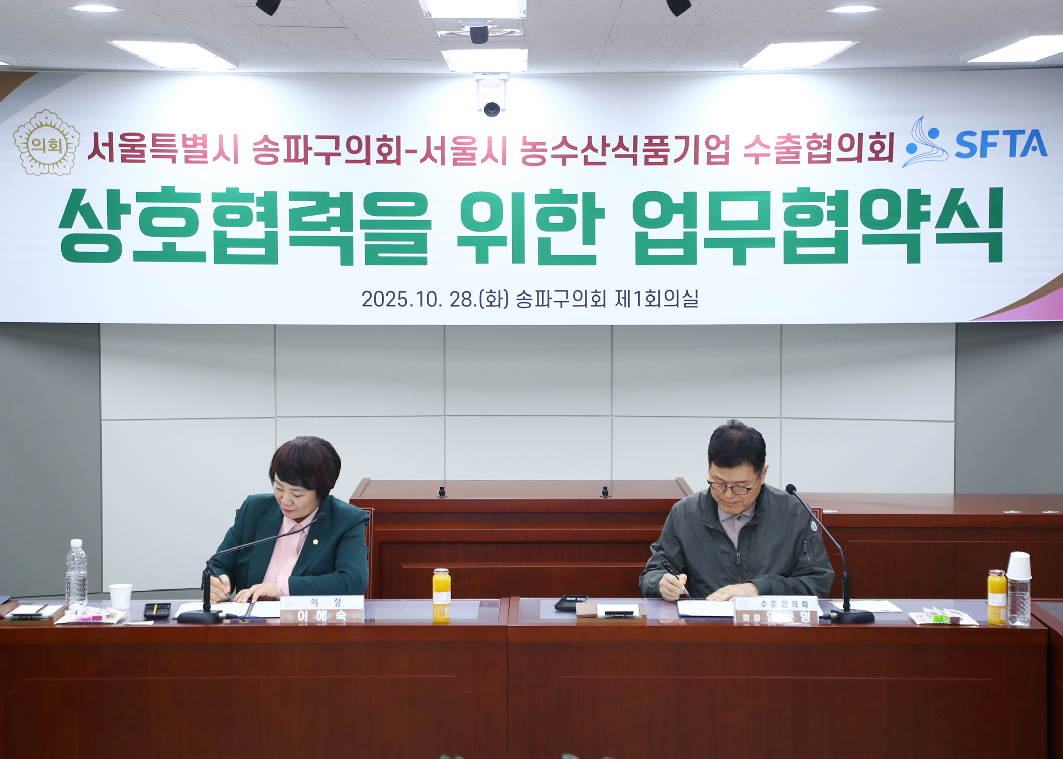 서울특별시 송파구의회 서울시 농수산식품기업 수출협의회 상호협력을 위한 업무협약식 - 36