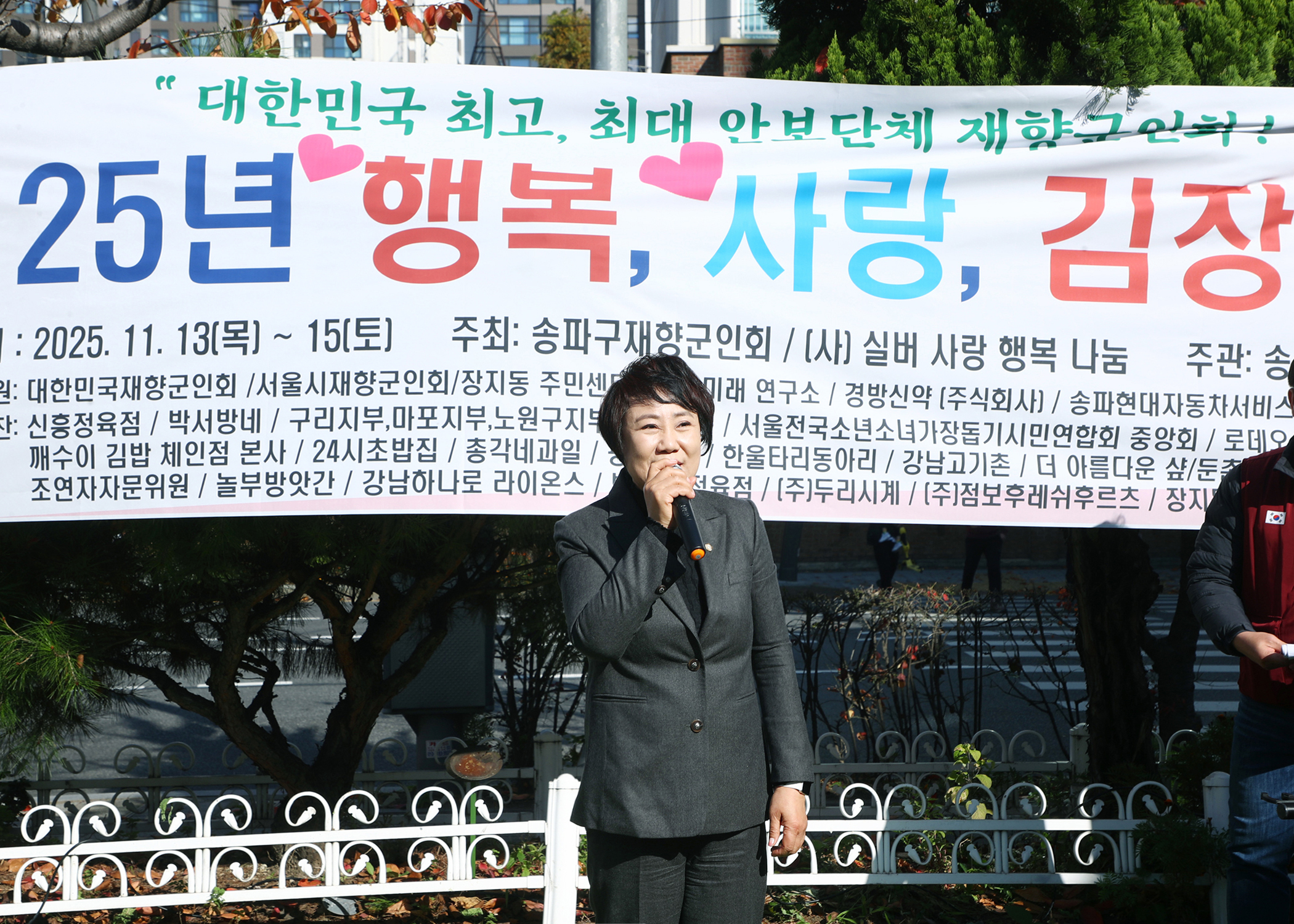 송파구재향군인회 25년 행복, 사랑, 김장 나눔 - 5