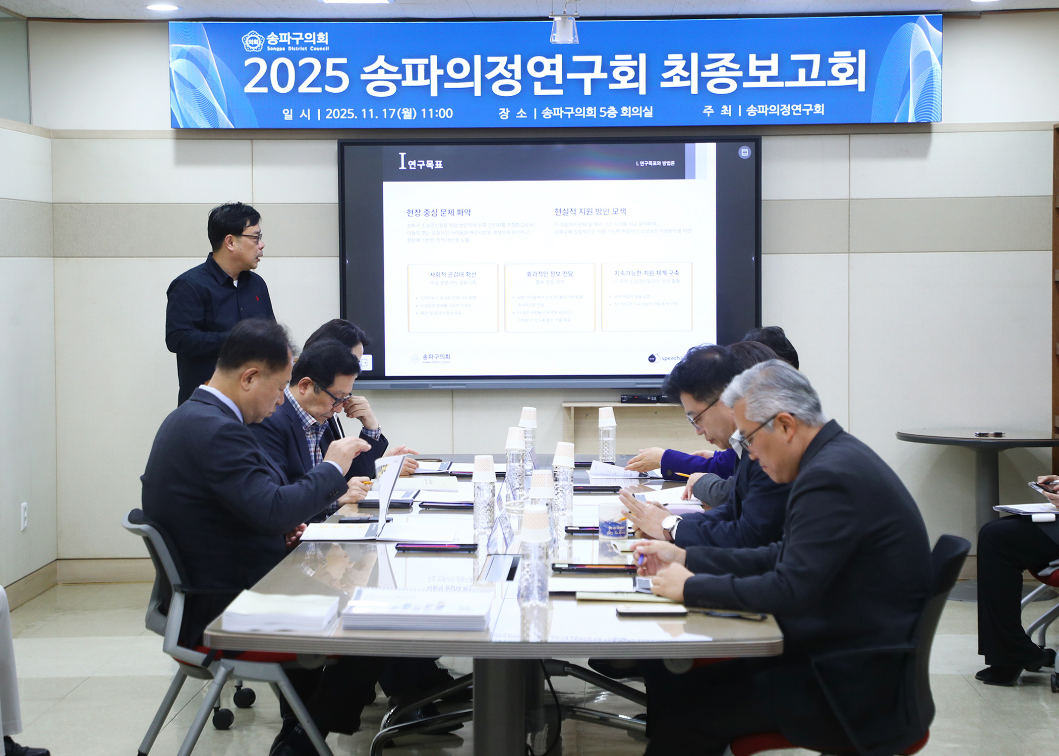 2025 송파의정연구회 최종보고회 - 4