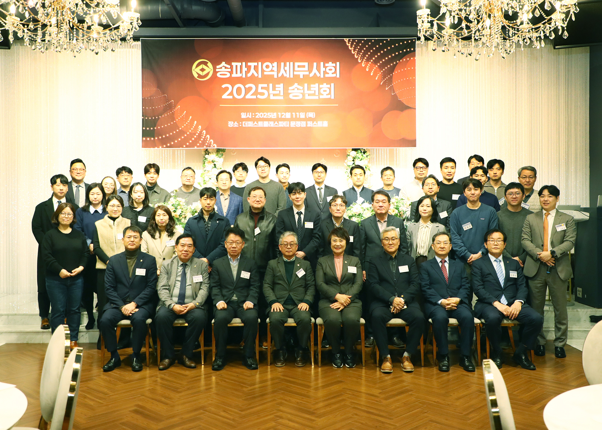 송파지역세무사회 2025년 송년회 - 1