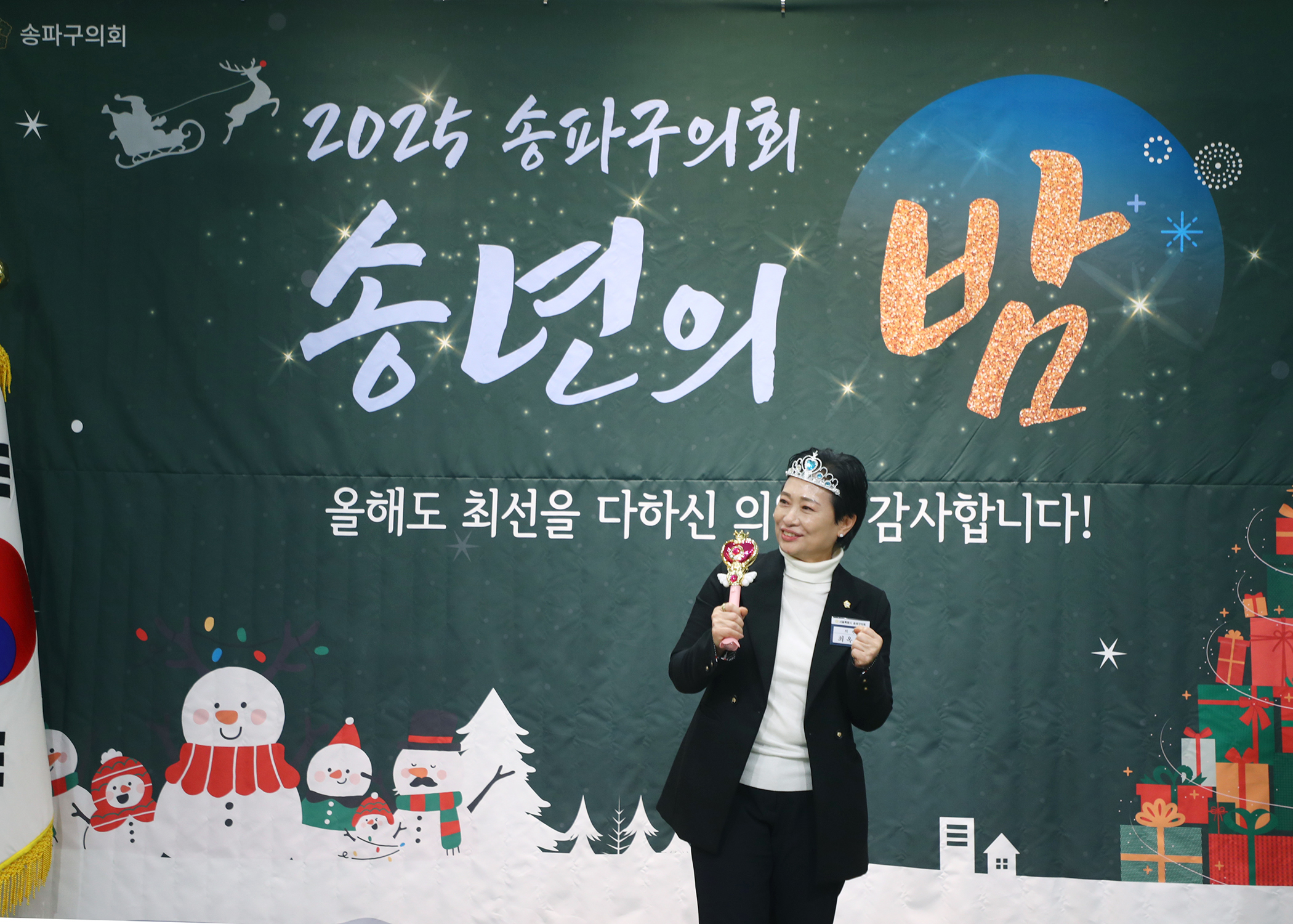 2025 송파구의회 송년의 밤 - 1