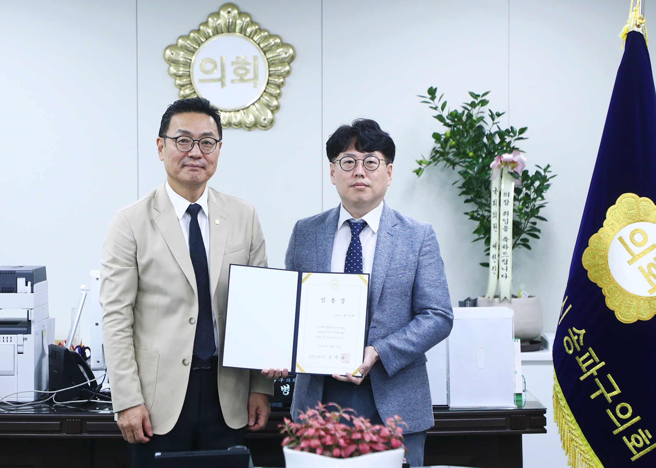 송파구의회 임용장 수여식 - 2