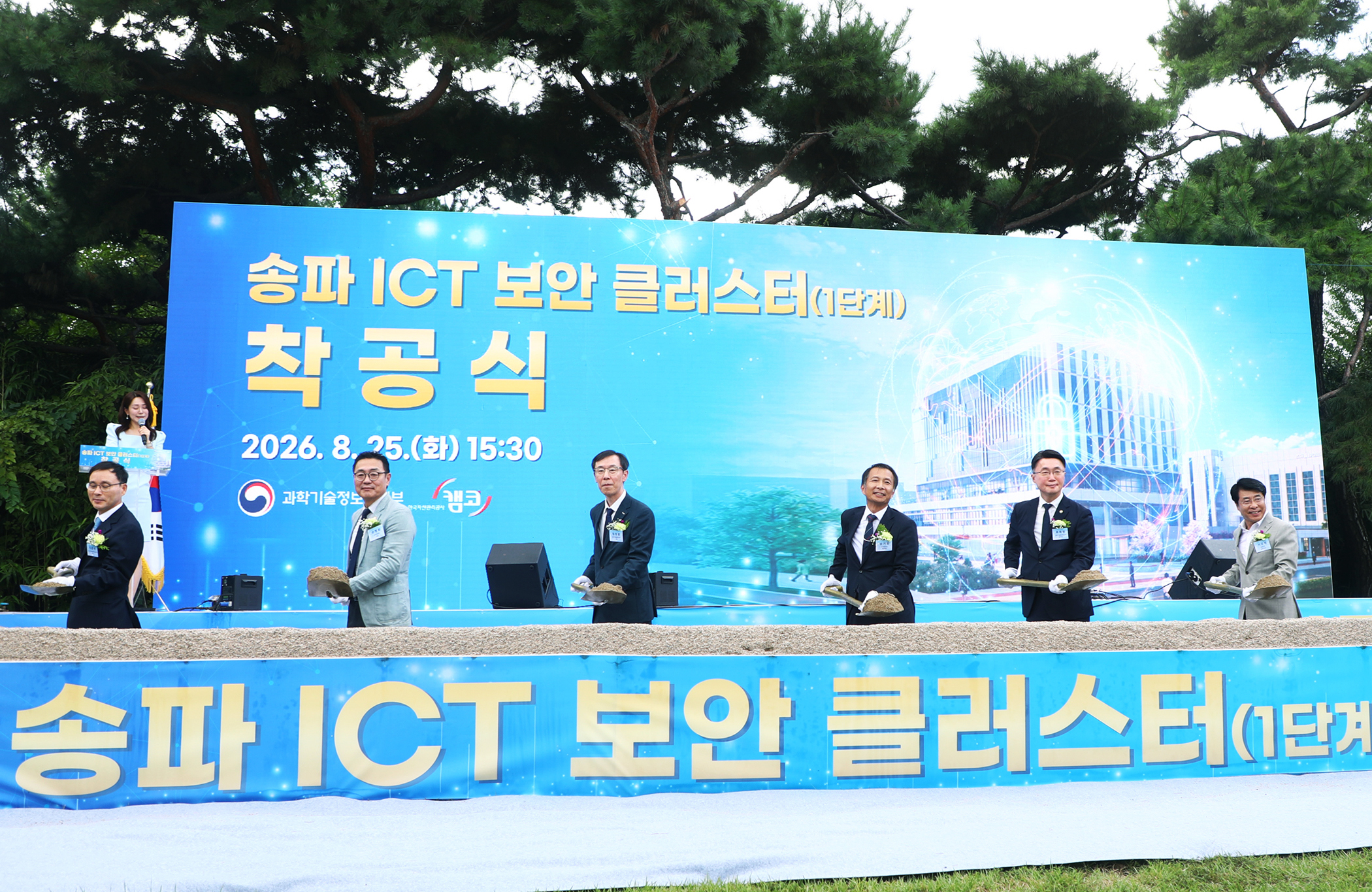 송파 ICT 보안 클러스터&lpar;1단계&rpar;착공식 - 2