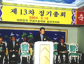 2004.3.10 대한민국 무공수훈자회 송파지구지회 제13차 정기총회 참석 - 1