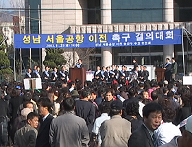 2003.11.21 성남 서울공항 이전 촉구 결의대회 - 1