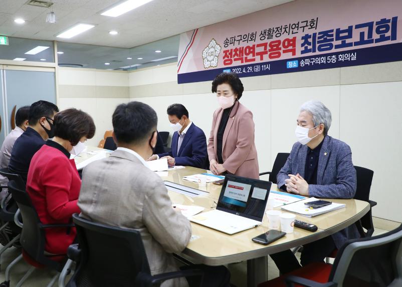 송파구의회 생활정치 연구회 정책연구용역 최종보고회