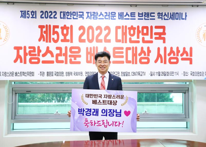 제5회 2022 대한민국 자랑스러운 베스트대상 시상식