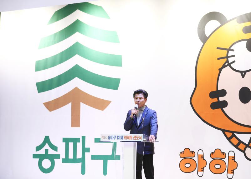 송파구 CI 및 캐릭터 선포식