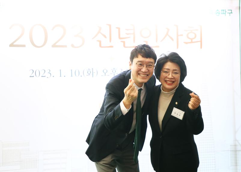 2023 송파구 신년인사회