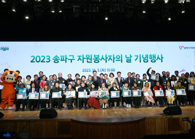 2023년 송파구 자원봉사자의 날 기념행사