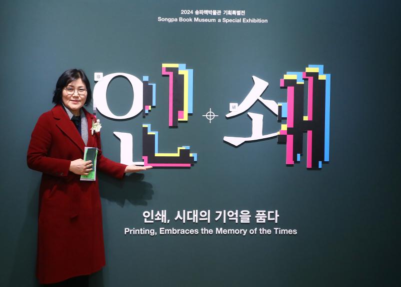 2024송파구책박물관 기획특별전