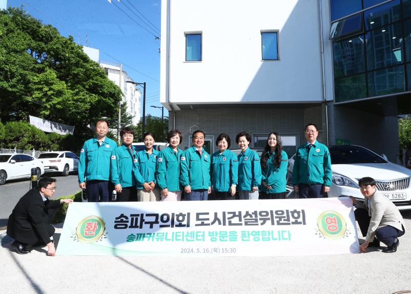 송파커뮤니티센터 현장방문