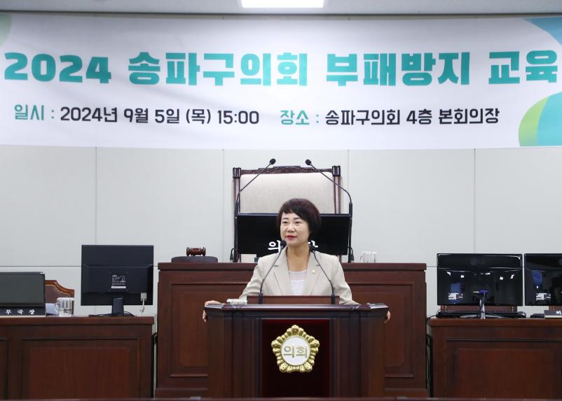 2024 송파구의회 부패방지 교육