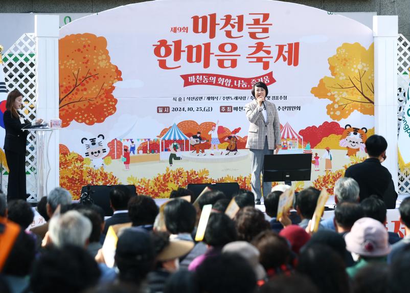 제9회 마천골 한마음 축제