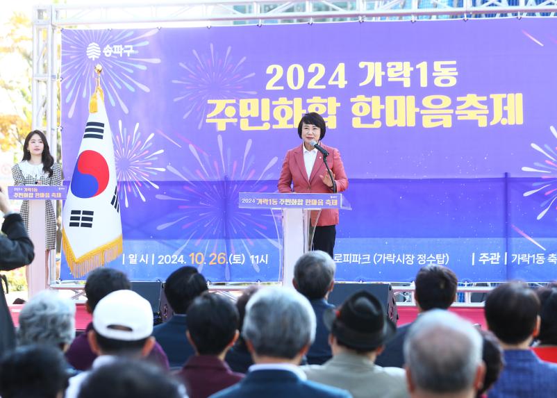 2024 가락1동 주민화합 한마음축제