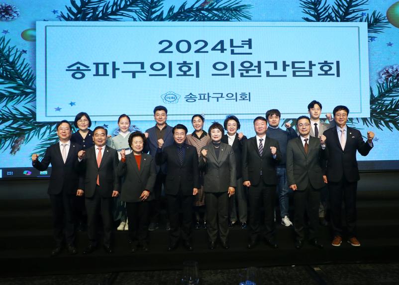 2024년 송파구의회 의원간담회