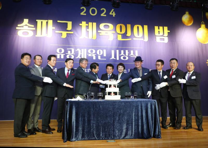 2024 송파구 체육인의 밤