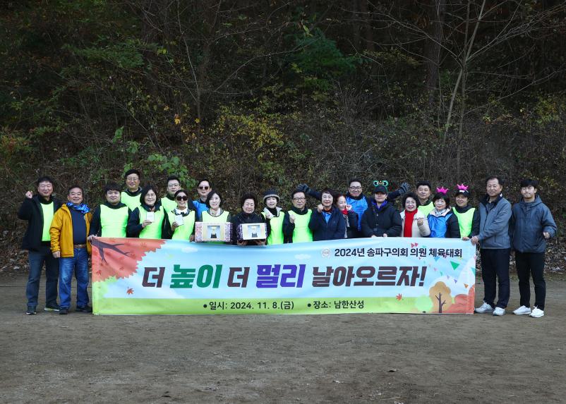 2024 후반기 송파구 전체의원 체육대회