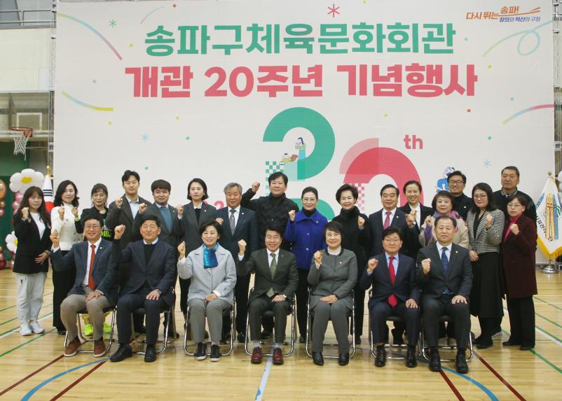 송파구체육문화회관 개관 20주년 기념행사