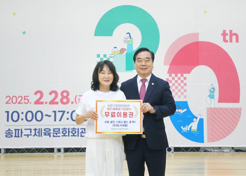 송파구체육문화회관 개관 20주년 기념행사