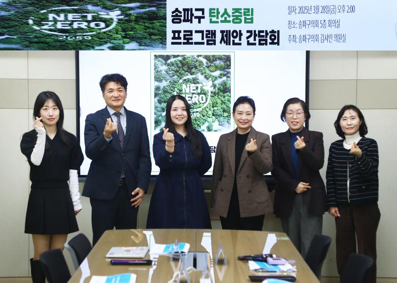 송파구 탄소중립 프로그램 제안 간담회