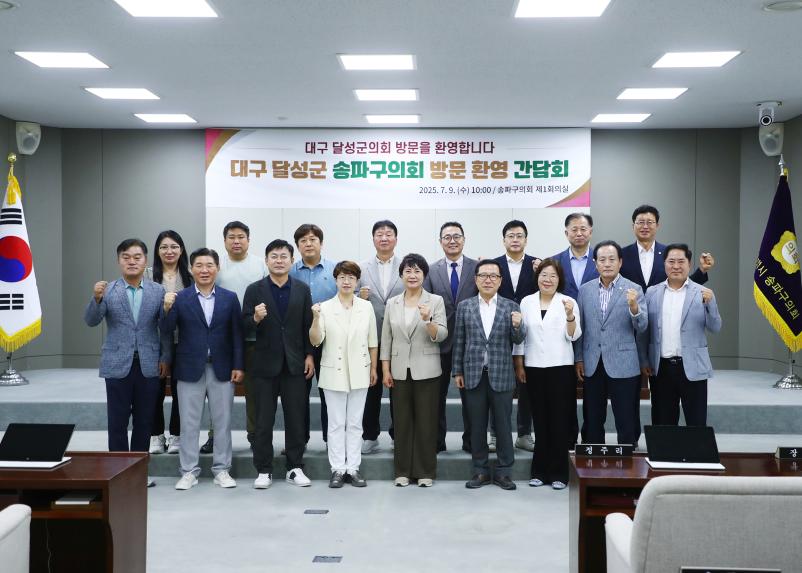 송파구의회, 달성군의회와 교류 간담회