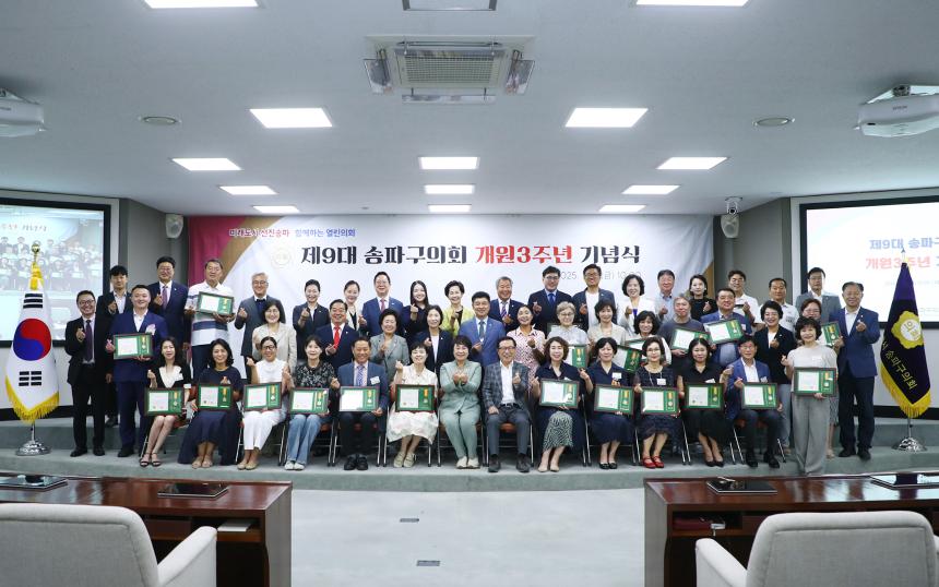 제9대 송파구의회 개원3주년 기념식