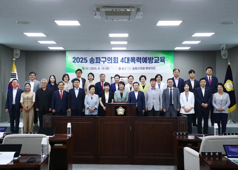 2025 송파구의회 4대폭력예방교육