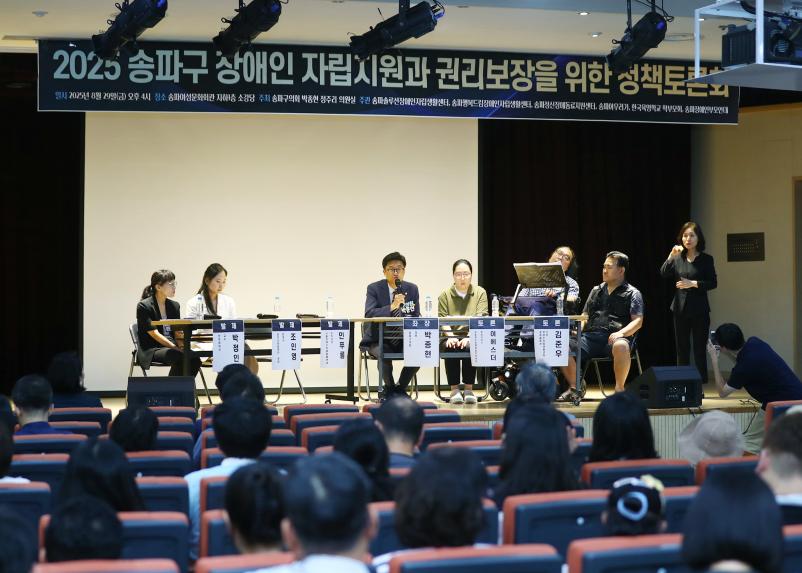 2025 송파구 장애인 자립지원과 권리보장을 위한 정책토론회