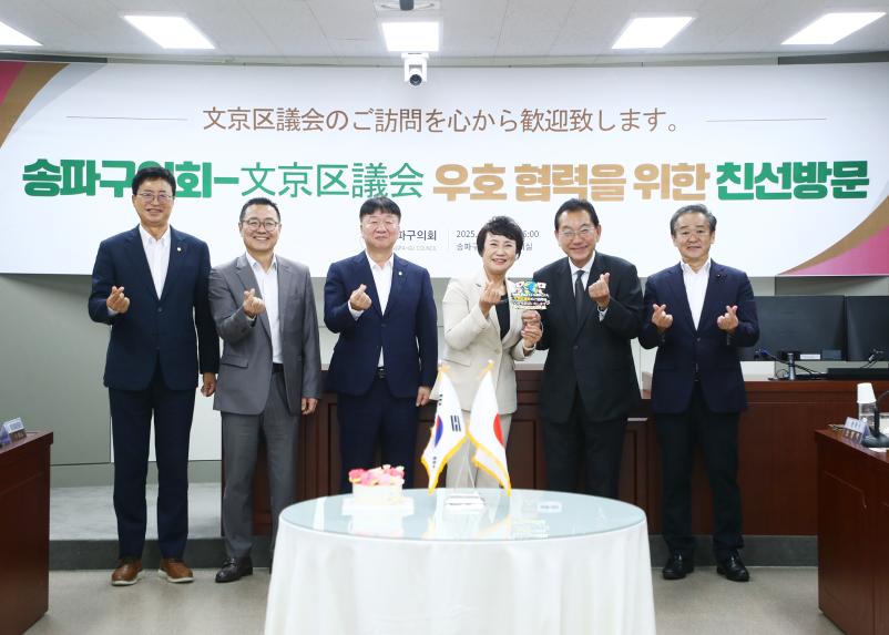 분쿄구의회 의장 송파구의회 방문