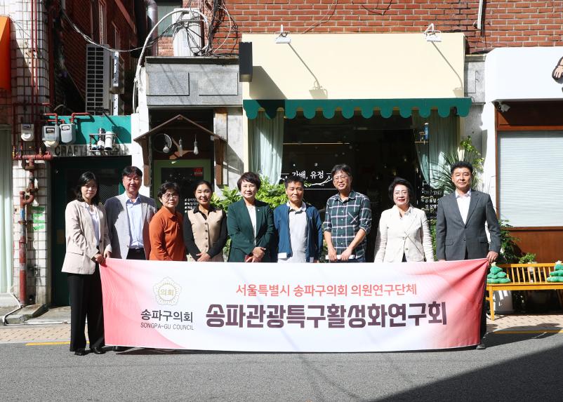 송파관광특구활성화 연구회 현장방문 및 간담회