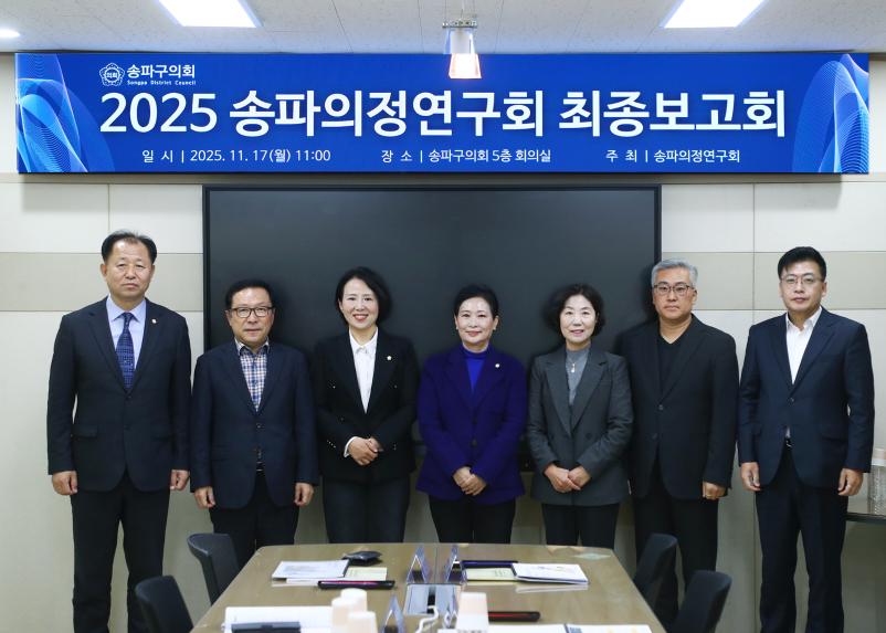 2025 송파의정연구회 최종보고회