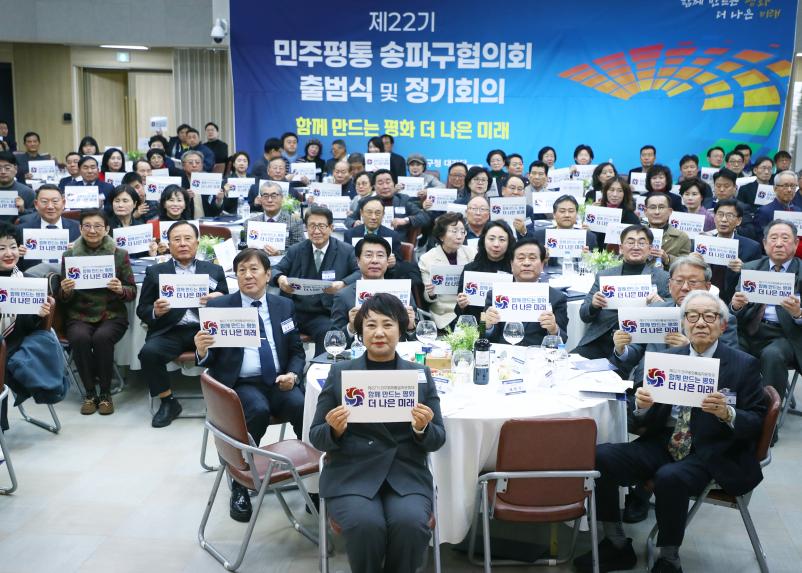 민주평화통일자문회의 송파구협의회 제22기 출범식 및 정기회의