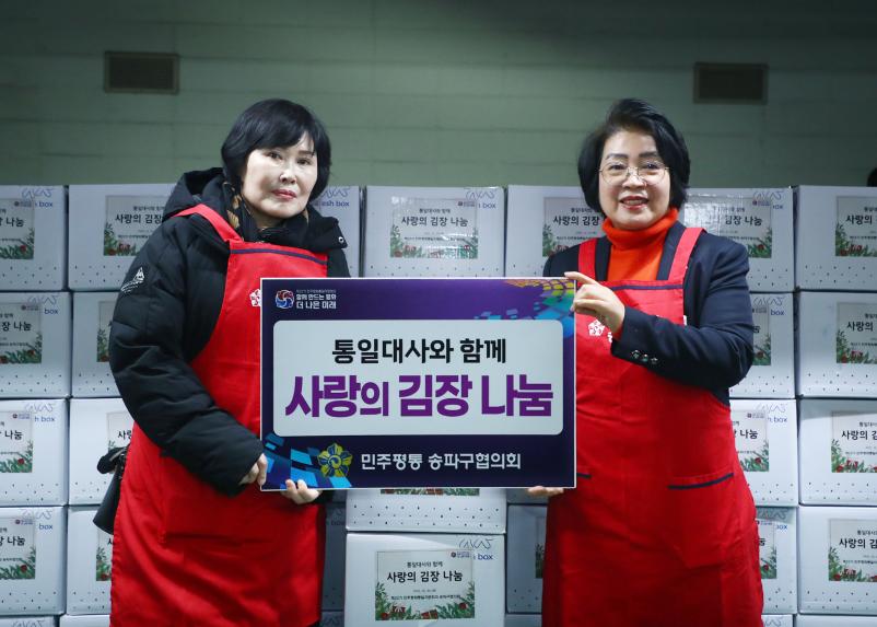 제22기 민주평화통일자문회의 송파구협의회 통일대사와 함께하는 사랑의 김장 나눔