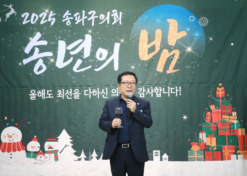 2025 송파구의회 송년의 밤