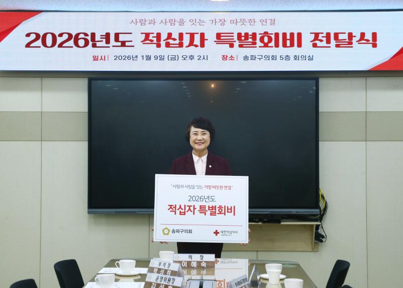 2026년도 적십자 특별회비 전달식