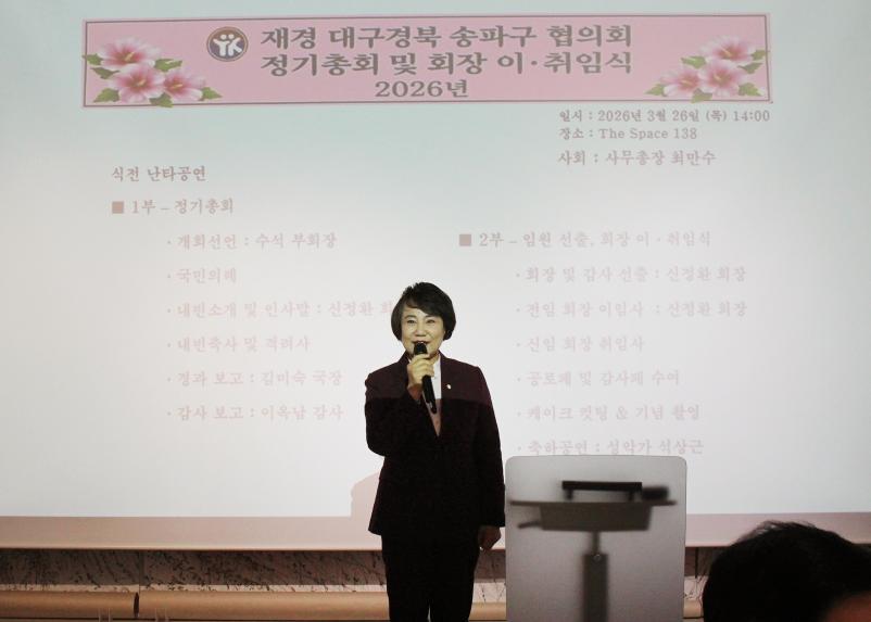 재경 대구경북 송파구 협의회 정기총회 및 회장 이.취임식